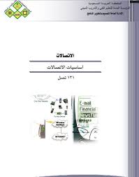 كتاب اساسيات الإتصالات 131تصل Pdf تعليم فني وتدريب مهني الكترونيك بابل Communication Book Download Books Communication