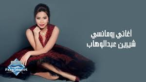 شيرين عبد الوهاب كانت المادة الدسمة للإعلام خلال الأيام القليلة الماضية. Sherine Abdel Wahab Ø´ÙŠØ±ÙŠÙ† Ø¹Ø¨Ø¯ Ø§Ù„ÙˆÙ‡Ø§Ø¨ Ø£ØºØ§Ù†ÙŠ Ø±ÙˆÙ…Ø§Ù†Ø³ÙŠØ© Youtube