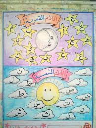 اللام الشمسية واللام القمرية learning arabic arabic worksheets islamic kids activities