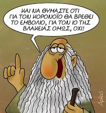 Λινού για johnson & johnson: O Arkas O Koronaios Kai H Blakeia E8nos