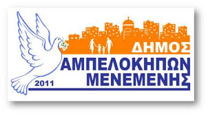 Αποτέλεσμα εικόνας για δημος αμπελοκηπων μενεμενης