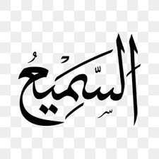 Find the perfect asmaul husna stock photo. Asmaul Husna Png Masnurul