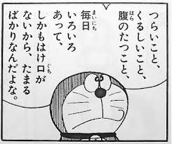 面白い名言画像持ってる奴なんなの 哲学ニュースnwk ドラえもん 名言 ドラえもん 画像 ドラえもん セリフ