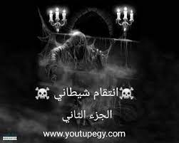 horror رعب حقيقي انتقام شيطاني 2 قصه رعب حقيقه للكبار فقطxxxللكبار 18 يوتيوب ايجي movie posters poster horror