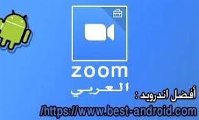 تحميل تطبيق وبرنامج zoom العربي للأندرويد best android gaming logos technology