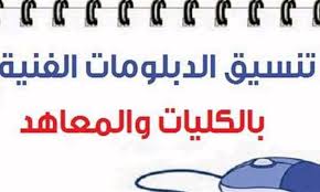 1.1 1_ تنسيق كليات ومعاهد الدبلومات الفنية الصناعية: Ù†ØªÙŠØ¬Ø© ØªÙ†Ø³ÙŠÙ‚ Ø§Ù„Ø¯Ø¨Ù„ÙˆÙ…Ø§Øª Ø§Ù„ÙÙ†ÙŠØ© 2020 ÙˆÙ…ÙˆØ¹Ø¯ ØªÙ‚Ù„ÙŠÙ„ Ø§Ù„Ø§ØºØªØ±Ø§Ø¨ Ø£Ù‡Ù„ Ù…ØµØ±