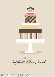 صور عيد ميلاد 2019 أجمل تهنئة عيد ميلاد سنة حلوة ياجميل Happy Birthday Greetings Birthday Greetings Happy Birthday
