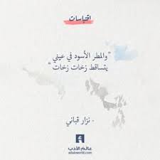 والمطر الأسود في عيني يتساقط زخات زخات نزار قباني ابيات شعر اقتباسات عيون نزار قباني Personal Quotes Beautiful Quotes Arabic Quotes