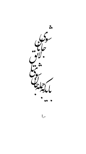 روش های پاک کردن تاتو خط چشم. Ø¨Ø§ÙŠØ¯ ÙƒÙ‡ Ø¬Ù…Ù„Ù‡ Ø¬Ø§Ù† Ø´ÙˆÛŒ ØªØ§ Ù„Ø§ÙŠÙ‚ Ø¬Ø§Ù†Ø§Ù† Ø´ÙˆÛŒ Ø´Ø¹Ø± Ø´Ø¹Ø±Ø®ÙˆØ§Ù†ÙŠ Ø®Ø· Ø®Ø·Ø§Ø·ÙŠ Ø®ÙˆØ´Ù†ÙˆÙŠØ³ÙŠ Persian Poem Calligraphy Persian Calligraphy Art Persian Calligraphy