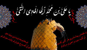 Image result for ‫امام هادي عليه السلام‬‎