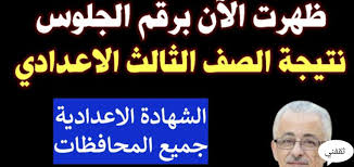 اعتمد اللواء عبد المجيد صقر محافظ السويس، نتيجة الشهادة الإعدادية بنسبة نجاح بلغت 86.9%، بمقر ديوان عام المحافظة، بحضور خالد سعداوى السكرتير العام لمحافظة السويس ومحمود الفولى وكيل وزارة التربية والتعليم بالسويس وعدد من قيادات التعليم. Cpbyikqkatufxm