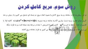 اما به روش اتحاد مربع دوجمله‌ای تجزیه پذیر نیست. Ù¾Ø§ÙˆØ±Ù¾ÙˆÛŒÙ†Øª Ø±ÛŒØ§Ø¶ÛŒ 1 Ù¾Ø§ÛŒÙ‡ Ø¯Ù‡Ù… Ø¯Ø¨ÛŒØ±Ø³ØªØ§Ù† ÙØµÙ„ Ú†Ù‡Ø§Ø±Ù… Ù…Ø¹Ø§Ø¯Ù„Ù‡ Ù‡Ø§ Ùˆ Ù†Ø§Ù…Ø¹Ø§Ø¯Ù„Ù‡ Ù‡Ø§ Ú¯Ø§Ù…Ø§