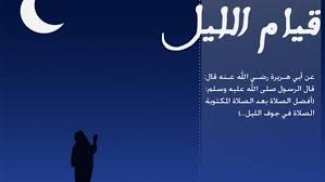حكم الامتناع عن الزوج الذي يترك صلاة الفجر بسبب السهر مع زوجته. ØµÙ„Ø§Ø© Ø§Ù„ØªÙ‡Ø¬Ø¯ Ø¹Ø¯Ø¯ Ø±ÙƒØ¹Ø§ØªÙ‡Ø§ ÙˆÙØ¶Ù„ ØµÙ„Ø§ØªÙ‡Ø§ ÙˆØ§Ù„ÙØ±Ù‚ Ø¨ÙŠÙ† Ø§Ù„ØªÙ‡Ø¬Ø¯ ÙˆÙ‚ÙŠØ§Ù… Ø§Ù„Ù„ÙŠÙ„