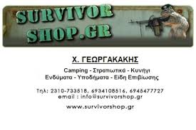 Survivorshop.gr Είδη στρατού, είδη κυνηγιού, είδη κάμπινγκ
