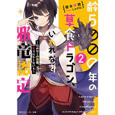 齢5000年の草食ドラゴン、いわれなき邪竜認定 2/榎本快晴 :BK-4041065313:bookfanプレミアム - 通販 -  Yahoo!ショッピング