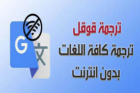 التطبيقات المستخدمة للترجمة كثيره ومنتشره حول العالم ولكن معظمها محدود في الإستخدام حيث أن هذه التطبيقات يستخدم . ØªÙ†Ø²ÙŠÙ„ ØªØ·Ø¨ÙŠÙ‚ Ù‚ÙˆÙ‚Ù„ Ø§Ù„Ø´Ù‡ÙŠØ± Ù„Ù„ØªØ±Ø¬Ù…Ø© Ù„Ù„Ø£Ù†Ø¯Ø±ÙˆÙŠØ¯ ÙˆØ§Ù„Ø¢ÙŠÙÙˆÙ† Ù…Ø¯ÙˆÙ†Ø© Ø§ÙŠÙÙˆÙ†Ùƒ Ø¨Ø±Ø§Ù…Ø¬ Ø§ÙŠÙÙˆÙ† Ø¨Ø±Ø§Ù…Ø¬ Ø§Ù†Ø¯Ø±ÙˆÙŠØ¯ Ø¨Ø±Ø§Ù…Ø¬ Ø¨Ù„Ø§Ùƒ Ø¨ÙŠØ±ÙŠ