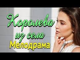 смотреть фильм ключ к его сердцу все серии подряд Legkij Film Pro Sumasshedshuyu Lyubov Koroleva Iz Sela Russkie Melodramy Novinki 2019 Youtube Filmy Muzykalnye Kartinki Selena