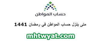 أوضح برنامج حساب المواطن، خطوات حذف الإفصاح عن الدخل الخاص بالتابع، في حساب المستفيد الرئيس (رب الأسرة). Ù…ØªÙ‰ ÙŠÙ†Ø²Ù„ Ø­Ø³Ø§Ø¨ Ø§Ù„Ù…ÙˆØ§Ø·Ù† ÙÙŠ Ø±Ù…Ø¶Ø§Ù† 1441 Ù…Ø§ÙŠÙˆ 2020 Ù…ÙˆÙ‚Ø¹ Ù…Ø­ØªÙˆÙŠØ§Øª