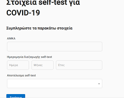 Πώς δηλώνω το αποτέλεσμα του self test: Self Testing Gov Gr Olh H Diadikasia Dhlwshs Self Covid Test Me Eikone