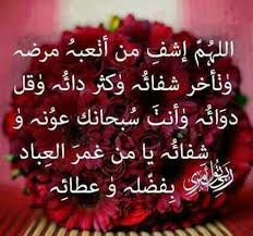 دعاء للمريض Islamic Quotes Islam Quotes