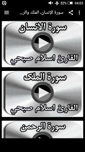 آيات آن علاوه بر معناى ظاهرى ، معانى خاص هم. Ø³ÙˆØ±Ø© Ø§Ù„Ø¥Ù†Ø³Ø§Ù† Ø§Ù„Ù…Ù„Ùƒ ÙˆØ§Ù„Ø±Ø­Ù…Ù† Ø¥Ø³Ù„Ø§Ù… ØµØ¨Ø­ÙŠ Para Android Apk Baixar