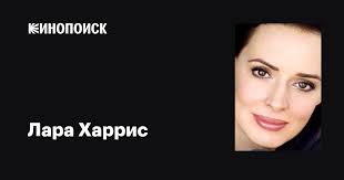 Лара Харрис (Lara Harris): фильмы, биография, семья, фильмография —  Кинопоиск