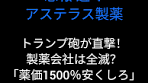 トランプ砲で医薬品が1500％安くなる方法