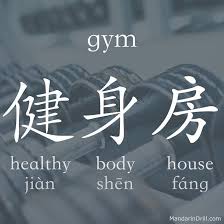 健身房 Gym Healthy Body House Is The Best Definition Of The Gym Rebus Hsk Calligraphy China Chinese Chinese Lessons Chinese Words Mandarin Chinese Learning