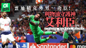 今季球員先生（pfa player of the year）兩大熱門，分別是領導利物浦防線的中堅雲迪積克和曼城翼鋒史達寧。35輪過後紅軍只失20球，冠絕英超，防線除雲迪積克外，今季來投、18場不失球的巴西門將艾利臣比加亦功不可沒。 æ­è¯æ±ºè³½ è‰¾åˆ©è‡£å…¨å ´8æ¬¡æ'²æ•'å…¼é›¶å°æˆæ±ºè³½æ­·å²ç¬¬ä¸€äºº