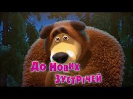 маша и медведь смотреть в ютубе все серии подряд Masha Ta Vedmid Do Novih Zustrichej Seriya 52 Masha And The Bear Youtube Mensagem De Feliz Semana Masha E O Urso Urso
