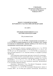 Obzor Sudebnoj Praktiki Verhovnogo Suda Rf 1 2017
