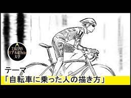 自転車に乗った人の絵の描き方 絵の描き方 youtube 絵の描き方 絵 スケッチ