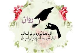 صور مكتوب عليها اسم روان خلفيات باسم روان wallpaper pics