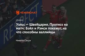 Игра проводится в рамках турнира: Uels Shvejcariya 12 Iyunya 2021 Goda Prognoz I Stavka Na Match Evro 2020 Gde Smotret Onlajn Kakoj Telekanal Chempionat