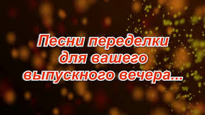 ответное слово родителей на выпускном в 11 классе песня Luchshij Nomer Roditelej Na Vypusknom Vechere 2016 Youtube