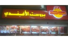 بروستد الأفندى Broasted Al Afandi دوبارتر