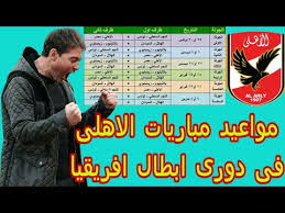 روابط الاسطورة لبث المباريات لايف live7hd موقع مهتم بتغطية مباريات اليوم اون لاين live hd7 , يوفر موقع alostora مشاهدة مباريات اليوم بث مباشر الاسطورة للجوال. Ù…ÙˆØ§Ø¹ÙŠØ¯ Ù…Ø¨Ø§Ø±ÙŠØ§Øª Ø§Ù„Ø§Ù‡Ù„Ù‰ ÙÙ‰ Ø¯ÙˆØ±Ù‰ Ø§Ø¨Ø·Ø§Ù„ Ø§ÙØ±ÙŠÙ‚ÙŠØ§ 2020 Ø¯ÙˆØ± Ø§Ù„Ù…Ø¬Ù…ÙˆØ¹Ø§Øª Youtube