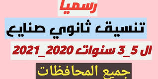 We did not find results for: ØªÙ†Ø³ÙŠÙ‚ Ø§Ù„Ø¯Ø¨Ù„ÙˆÙ…Ø§Øª Ø§Ù„ÙÙ†ÙŠØ© Ø§Ù„ØµÙ†Ø§Ø¹ÙŠØ© 2020 Ù„Ù€ Ù†Ø¸Ø§Ù… Ø§Ù„Ù€ 3 Ùˆ 5 Ø³Ù†ÙˆØ§Øª