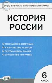 история россии 6 класс учебник арсентьев данилов читать 1 часть Kniga Istoriya Rossii 6 Klass Kontrolno Izmeritelnye Materialy Fgos Kupit Knigu Chitat Recenzii Isbn 978 5 408 04963 9 Labirint