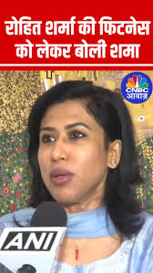 विराट कोहली को लेकर बोली शमा, #ViratKohli #RohitSharma #ShamaMohamed  #IndiaVsNewZealand #INDvsNZ #ChampionsTrophy #ChampionsTrophy2025  #RohitSharma #ViratKohli #ViralVideo #viral #viralvideos ...