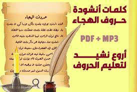 كلمات تعلم حروف الهجاء أل ف أرن ب ي جري ي لعب Pdf مع أجمل أنشودة لها المدونة المنوعة بالفائدة