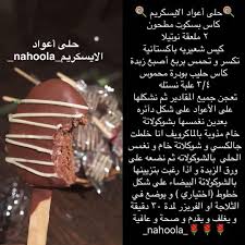 حلى اعواد الايس كريم Food Recipies Cooking Cake Desserts