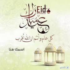 كل عام وانتم بخير بحلول عيد الأضحى المبارك. ÙƒØ±ÙˆØª ØªÙ‡Ù†Ø¦Ø© Ø§ÙƒØªØ¨ Ø§Ø³Ù…Ùƒ Ø¹Ù„Ù‰ ÙƒØ§Ø±Øª ØªÙ‡Ù†Ø¦Ø© Ø¹ÙŠØ¯ Ø§Ù„Ø£Ø¶Ø­Ù‰ 1442 Ø«Ù‚ÙÙ†ÙŠ