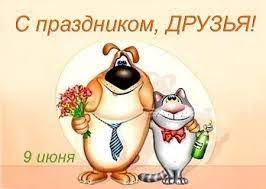 В дружбе нужно понять, когда нуждаются в твоей советы, а когда лучше отойти. Mezhdunarodnyj Den Druzej 2020 Kakoj Den Segodnya 9 Iyunya Novosti Na Kp Ua