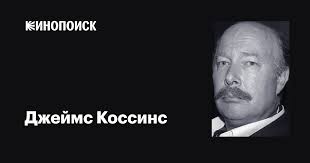 Джеймс Коссинс (James Cossins): фильмы, биография, семья, фильмография —  Кинопоиск