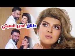 Jun 01, 2021 · صدمت الفنانة المصرية آمال ماهر متابعيها وجمهورها بخبر إعلان فسخ خطوبتها من حبيبها الذي لم يتم تحديد هويته بشكل رسمي. Ø·Ù„Ø§Ù‚ ØºØ¯ÙŠØ± Ø§Ù„Ø³Ø¨ØªÙŠ Ù…Ù† Ø²ÙˆØ¬Ù‡Ø§ ÙˆÙ„Ù† ØªØµØ¯Ù‚ Ø·ÙˆÙ„ Ù‚Ø§Ù…ØªÙ‡Ø§ ÙˆÙ…Ø¹ Ø§Ø¨Ù†Ù‡Ø§ ÙˆØ§Ø¨Ù†ØªÙ‡Ø§ Youtube