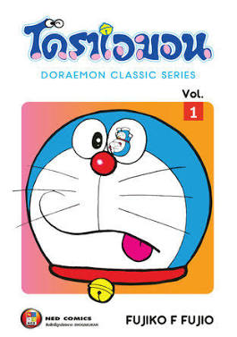 การ์ตูนโดเรม่อนฉบับคลาสสิกผลงานของอาจารย์ฟูจิโกะ เอฟ. ฟูจิโอะ, AI generated