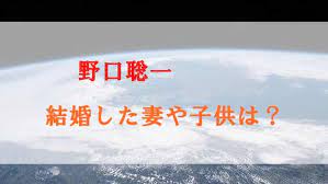 The site owner hides the web page description. é‡Žå£è¡ä¸€ã®çµå©šã—ãŸå¦»ã¯èª° å­ä¾›ã¯ã„ã‚‹ å®¶æ—æ§‹æˆã‚„æ„å¤–ãªå¹´åŽã‚‚ Yu First