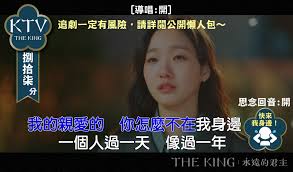 8,812 likes · 435 talking about this. é–'èŠ The King æ°¸é çš„å›ä¸»æ¢—åœ–ç¯‡ep14 çœ‹æ¿koreadrama Pttå½±éŸ³å¨›æ¨‚å€