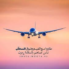 الحمد لله على السلامة للمسافر